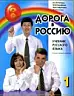 Дорога в Россию. Элементарный уровень